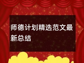 師德計(jì)劃精選范文最新總結(jié)