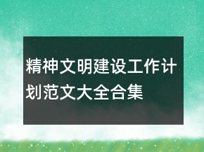 精神文明建設(shè)工作計(jì)劃范文大全合集