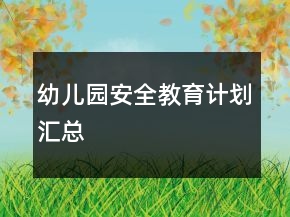 幼兒園安全教育計(jì)劃匯總
