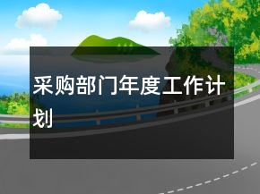 采購部門年度工作計(jì)劃