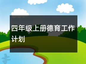 四年級上冊德育工作計劃