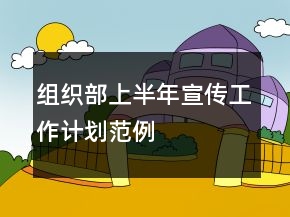 組織部上半年宣傳工作計(jì)劃范例