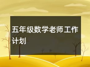 五年級(jí)數(shù)學(xué)老師工作計(jì)劃