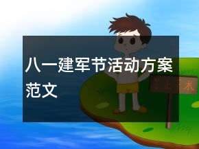 八一建軍節(jié)活動方案范文