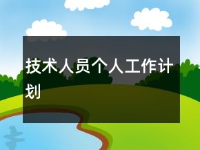 技術(shù)人員個人工作計劃