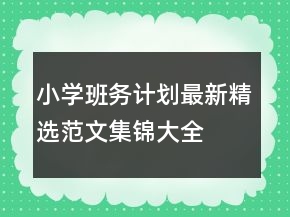小學(xué)班務(wù)計(jì)劃最新精選范文集錦大全