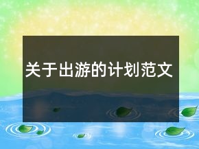 關(guān)于出游的計(jì)劃范文