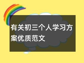 有關(guān)初三個(gè)人學(xué)習(xí)方案優(yōu)質(zhì)范文