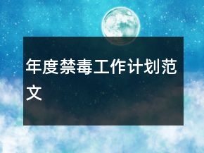 年度禁毒工作計(jì)劃范文