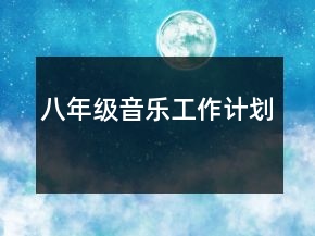 八年級音樂工作計劃
