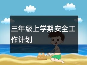 三年級上學期安全工作計劃