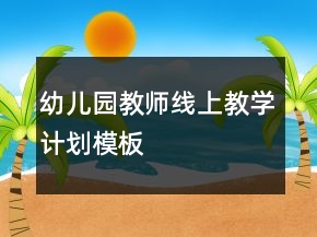 幼兒園教師線上教學(xué)計劃模板