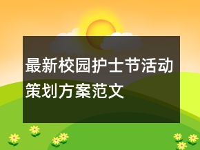 最新校園護(hù)士節(jié)活動(dòng)策劃方案范文
