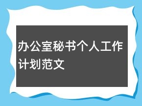 辦公室秘書個人工作計劃范文