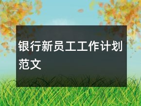 銀行新員工工作計(jì)劃范文