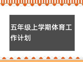 五年級(jí)上學(xué)期體育工作計(jì)劃
