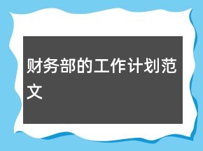 財務(wù)部的工作計劃范文