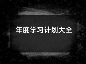 年度學(xué)習(xí)計(jì)劃大全
