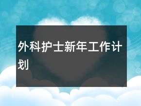 外科護(hù)士新年工作計(jì)劃