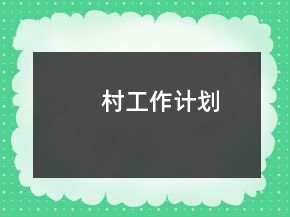 村工作計(jì)劃