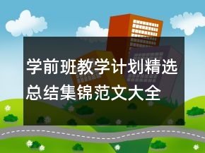 學(xué)前班教學(xué)計(jì)劃精選總結(jié)集錦范文大全