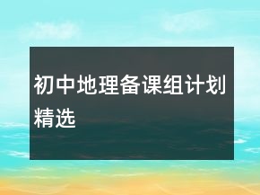初中地理備課組計(jì)劃精選
