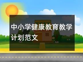 中小學(xué)健康教育教學(xué)計(jì)劃范文