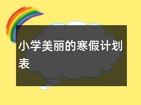 小學(xué)“美麗的寒假計劃表”