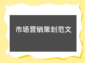 市場營銷策劃范文