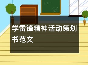 學(xué)雷鋒精神活動(dòng)策劃書范文