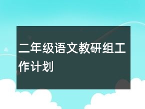 二年級(jí)語文教研組工作計(jì)劃