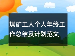 煤礦工人個人年終工作總結及計劃范文模板