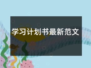 學(xué)習(xí)計劃書最新范文