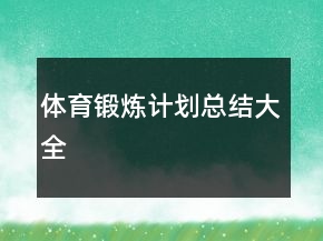 體育鍛煉計(jì)劃總結(jié)大全