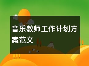 音樂教師工作計(jì)劃方案范文
