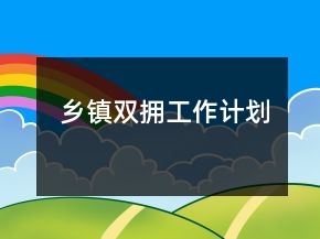 鄉(xiāng)鎮(zhèn)雙擁工作計劃