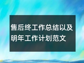 售后終工作總結(jié)以及明年工作計(jì)劃范文