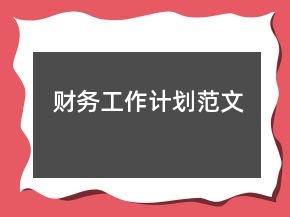 財務(wù)工作計劃范文
