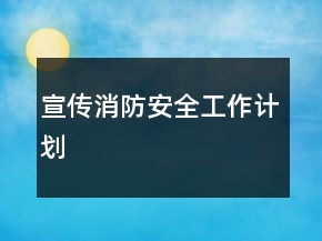 宣傳消防安全工作計劃