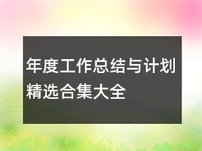 年度工作總結(jié)與計(jì)劃精選合集大全