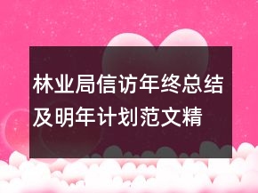 林業(yè)局信訪年終總結(jié)及明年計(jì)劃范文精選