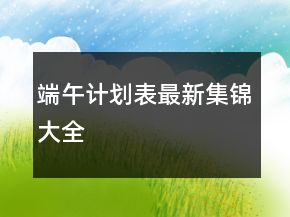 端午計(jì)劃表最新集錦大全