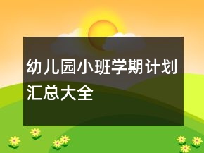 幼兒園小班學(xué)期計劃匯總大全