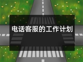 電話客服的工作計(jì)劃