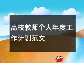 高校教師個(gè)人年度工作計(jì)劃范文