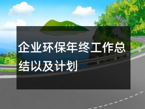 企業(yè)環(huán)保年終工作總結(jié)以及計劃