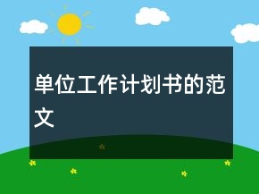 單位工作計劃書的范文