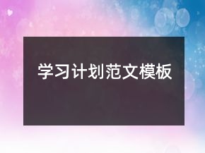 學(xué)習(xí)計(jì)劃范文模板