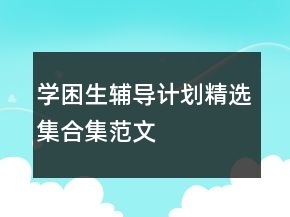 學困生輔導計劃精選集合集范文