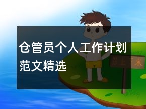 倉(cāng)管員個(gè)人工作計(jì)劃范文精選
